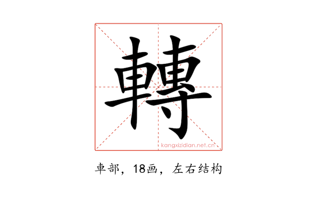 轉