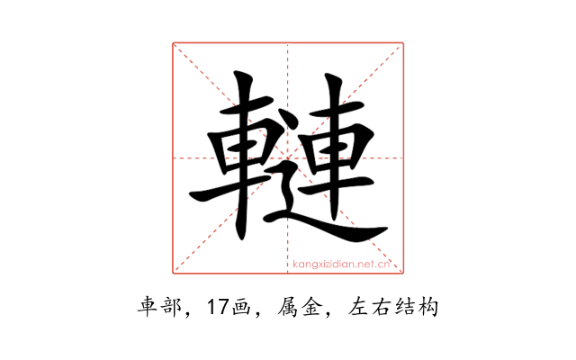 轋