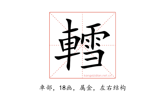 轌