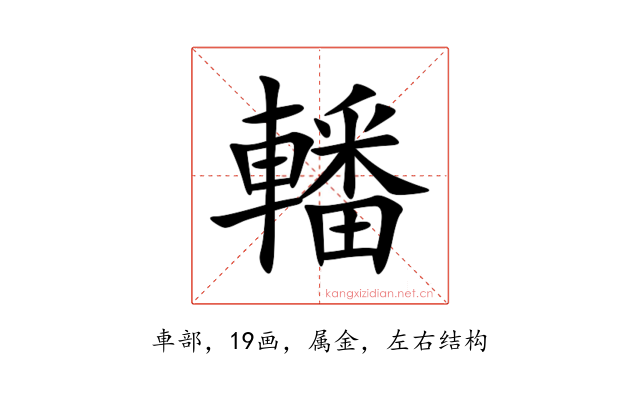 轓