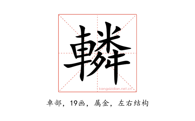 轔