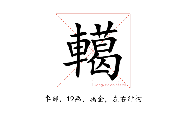 轕