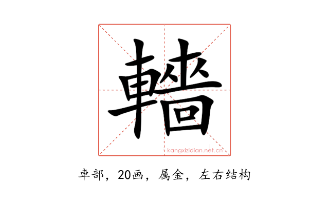 轖