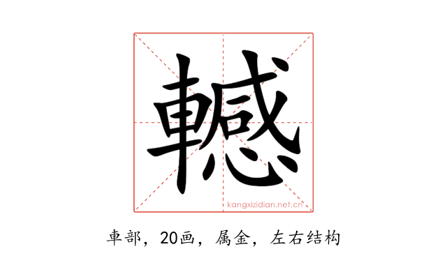 轗
