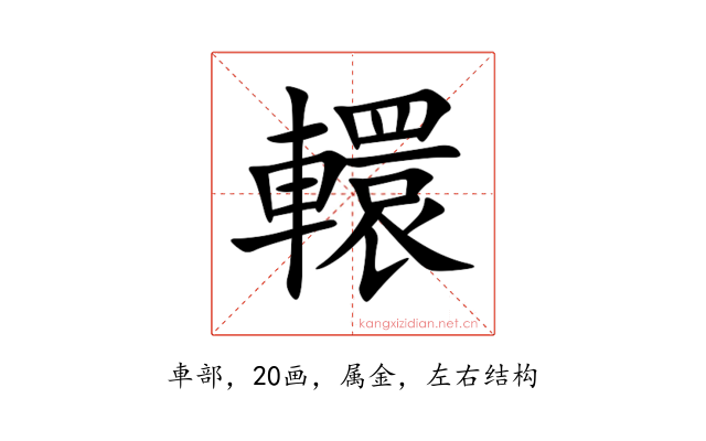 轘