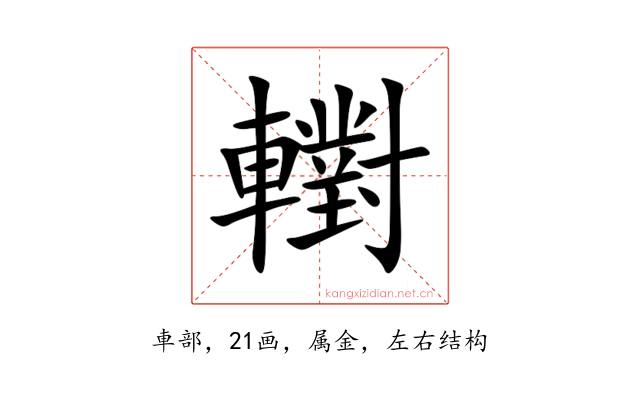 轛