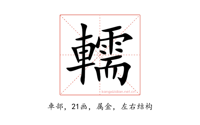 轜