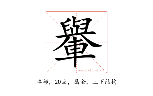 轝