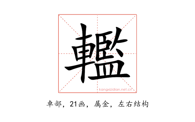 轞