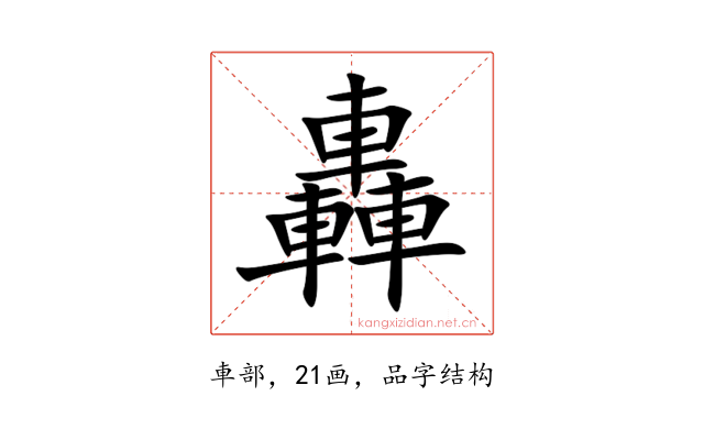 轟
