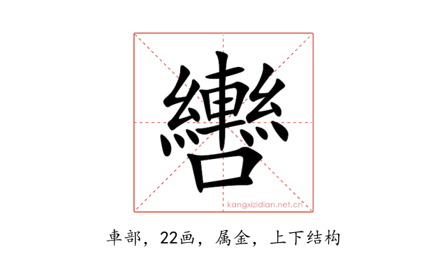 轡