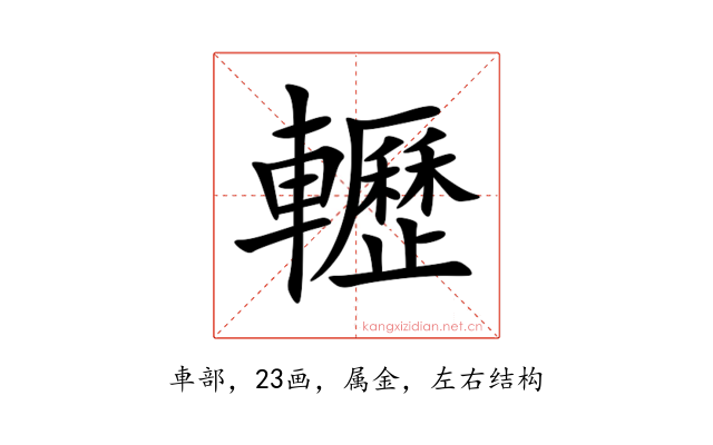 轣