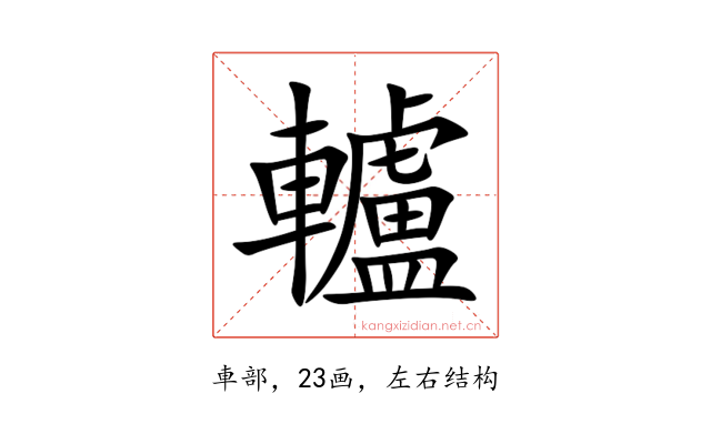轤