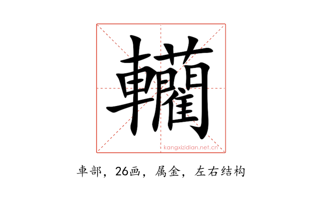 轥