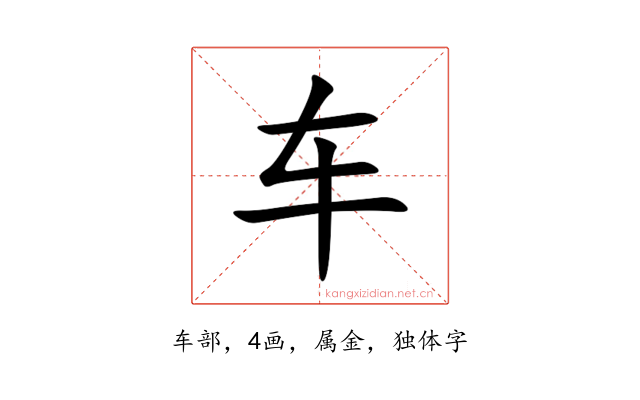 车