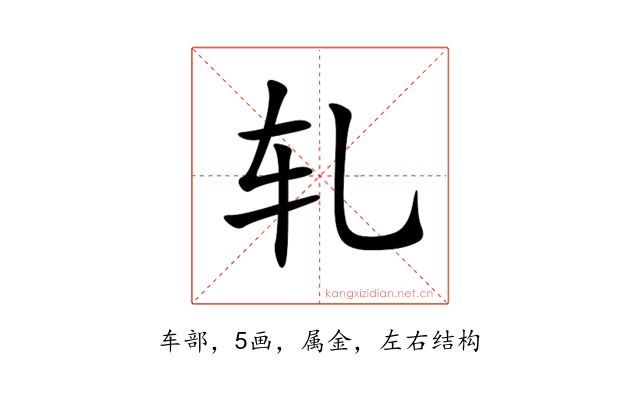 轧