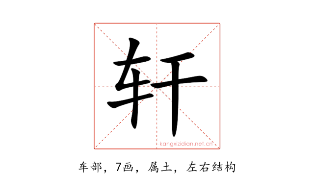 轩