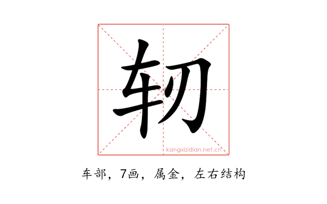 轫