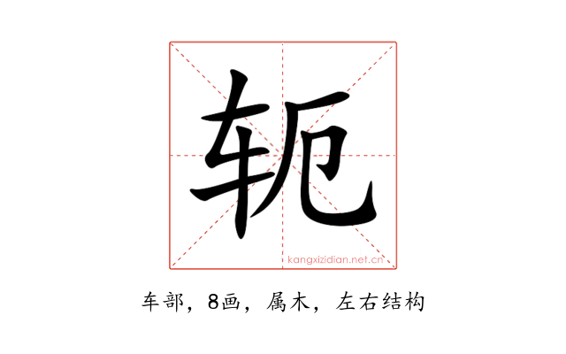 轭
