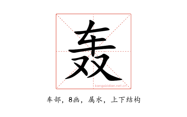 轰