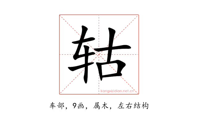 轱