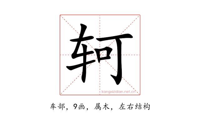 轲