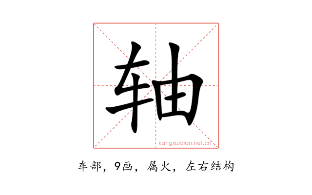 轴