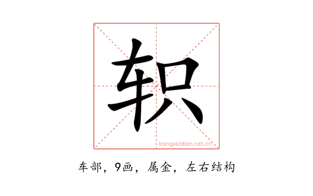 轵