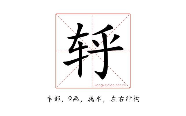 轷