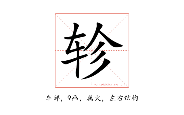 轸