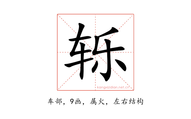 轹