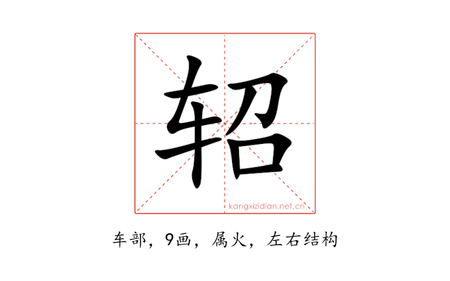 轺