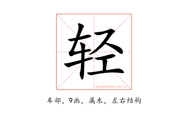 轻