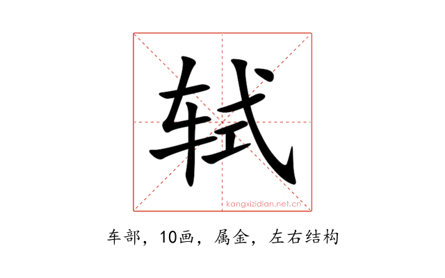 轼