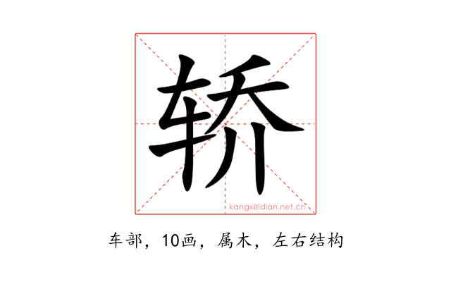 轿
