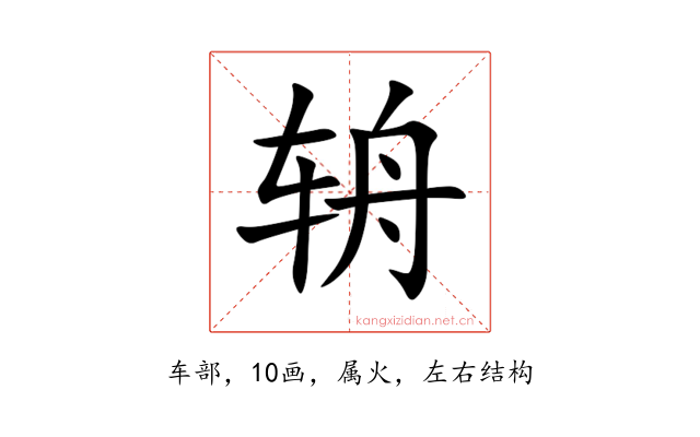 辀