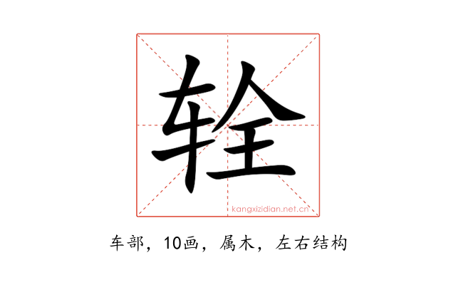 辁