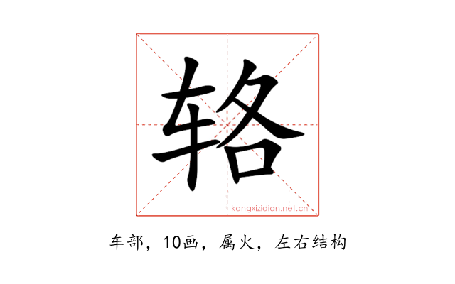 辂
