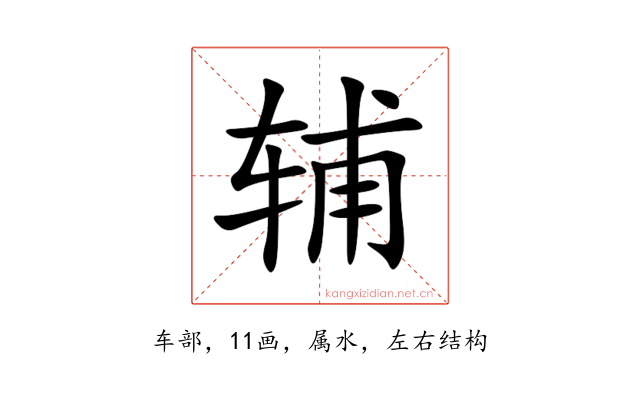 辅