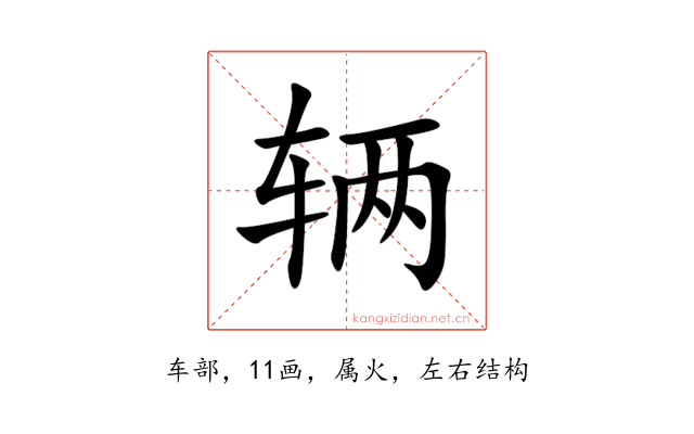 辆