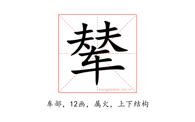 辇