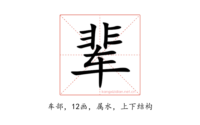 辈