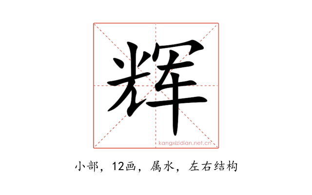 辉