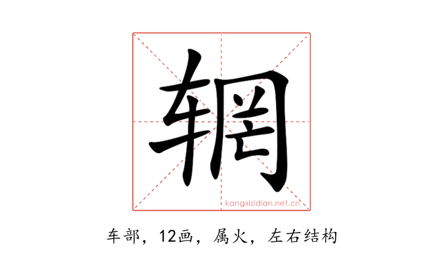 辋