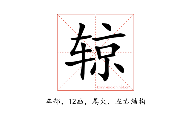 辌