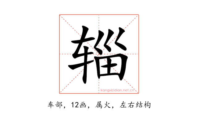 辎