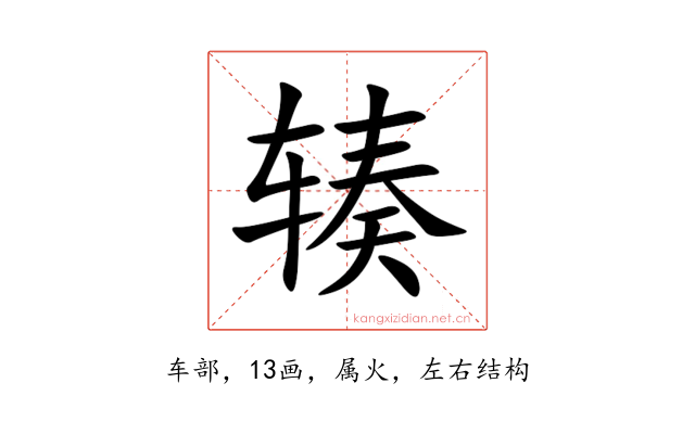 辏