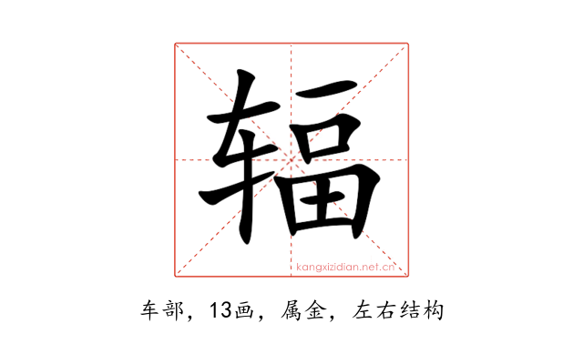 辐