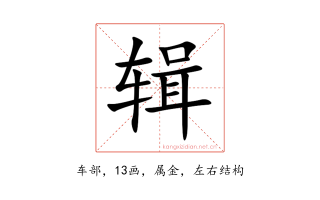 辑