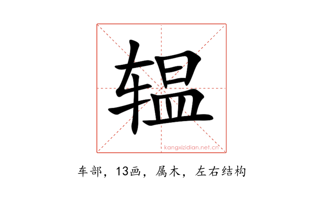 辒